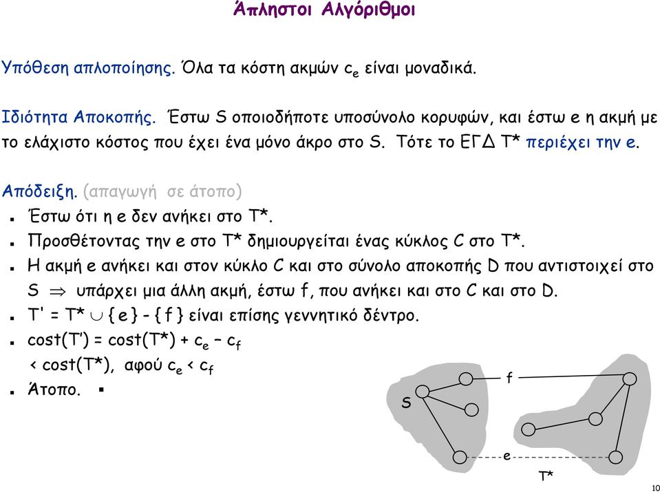 (απαγωγή σε άτοπο) Έστω ότι η e δεν ανήκει στο T*. Προσθέτοντας την e στο T* δημιουργείται ένας κύκλος C στο T*.