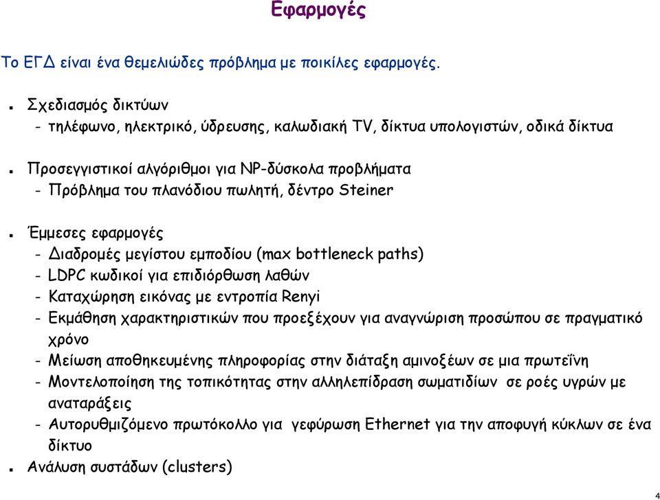 Steiner Έμμεσες εφαρμογές Διαδρομές μεγίστου εμποδίου (max bottleneck paths) LDPC κωδικοί για επιδιόρθωση λαθών Καταχώρηση εικόνας με εντροπία Renyi Εκμάθηση χαρακτηριστικών που προεξέχουν