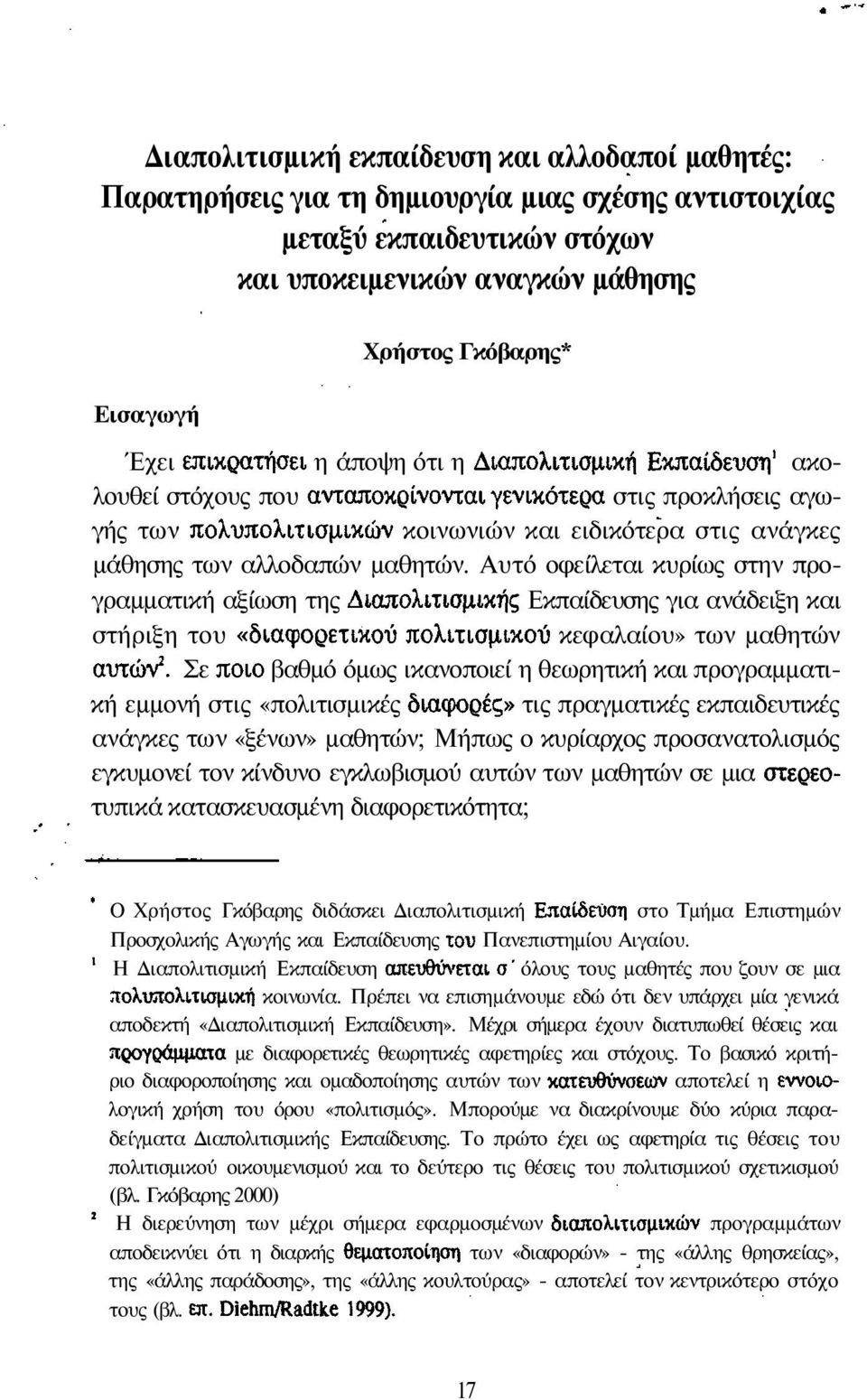 αλλοδαπών μαθητών. Αυτό οφείλεται κυρίως στην προγραμματική αξίωση της Διαπολιτισμικής Εκπαίδευσης για ανάδειξη και στήριξη του «διαφορετικού πολιτισμικού κεφαλαίου» των μαθητών αυτών 2.