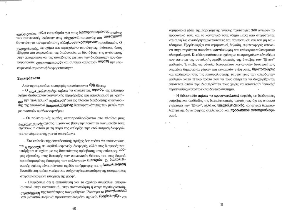 διαφοροποιούν, ουσιαστικοποιούν και συνάμα καθιστούν αόρατη την υποκειμενικά σημαντική διαφορετικότητα.