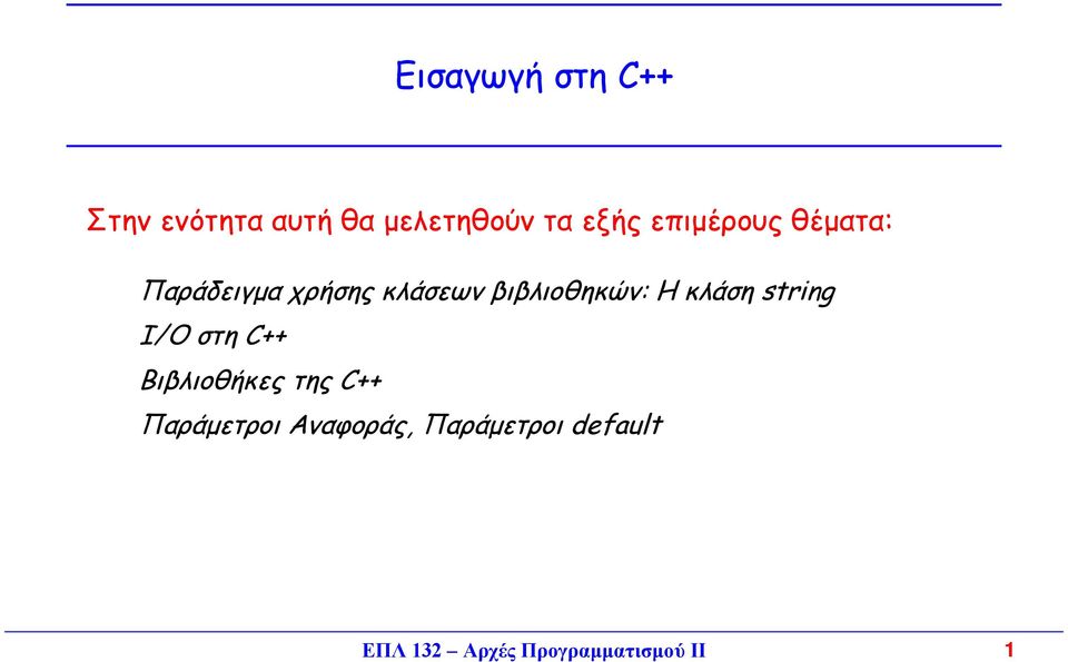 κλάση string Ι/Ο στη C++ Βιβλιοθήκες της C++ Παράµετροι