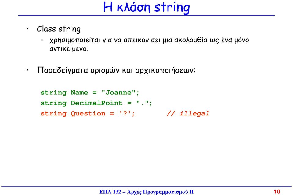 Παραδείγµατα ορισµών και αρχικοποιήσεων: string Name = "Joanne";