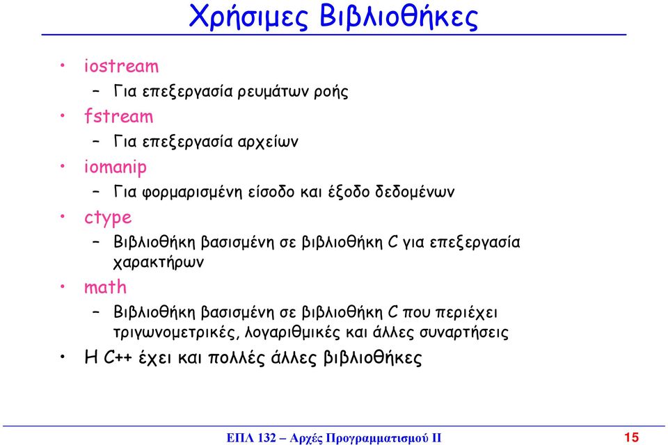 επεξεργασία χαρακτήρων math Βιβλιοθήκη βασισµένη σε βιβλιοθήκη C που περιέχει τριγωνοµετρικές,