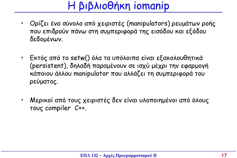 Εκτός από το setw() όλα τα υπόλοιπα είναι εξακολουθητικά (persistent), δηλαδή παραµένουν σε ισχύ µέχρι την