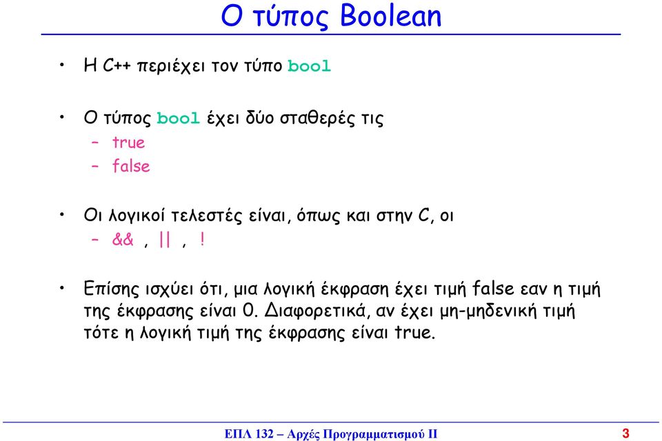 Επίσης ισχύει ότι, µια λογική έκφραση έχει τιµή false εαν η τιµή της έκφρασης είναι 0.