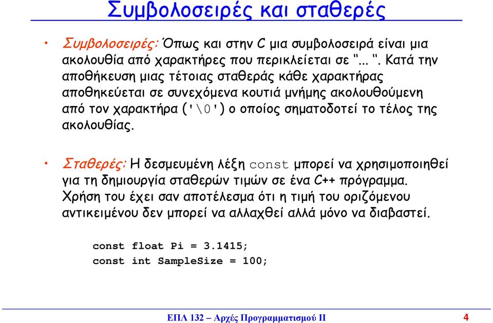 σηµατοδοτεί το τέλος της ακολουθίας. Σταθερές: Η δεσµευµένη λέξη const µπορεί να χρησιµοποιηθεί για τη δηµιουργία σταθερών τιµών σε ένα C++ πρόγραµµα.