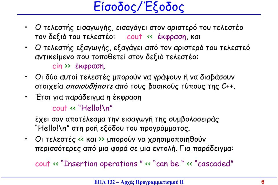 Οι δύο αυτοί τελεστές µπορούν να γράψουν ή να διαβάσουν στοιχεία οποιουδήποτε από τους βασικούς τύπους της C++. Έτσι για παράδειγµα η έκφραση cout << Hello!