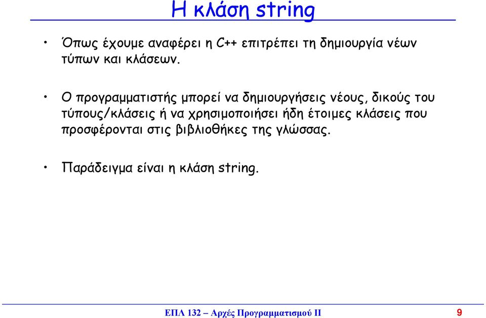 Ο προγραµµατιστής µπορεί να δηµιουργήσεις νέους, δικούς του τύπους/κλάσεις ή να