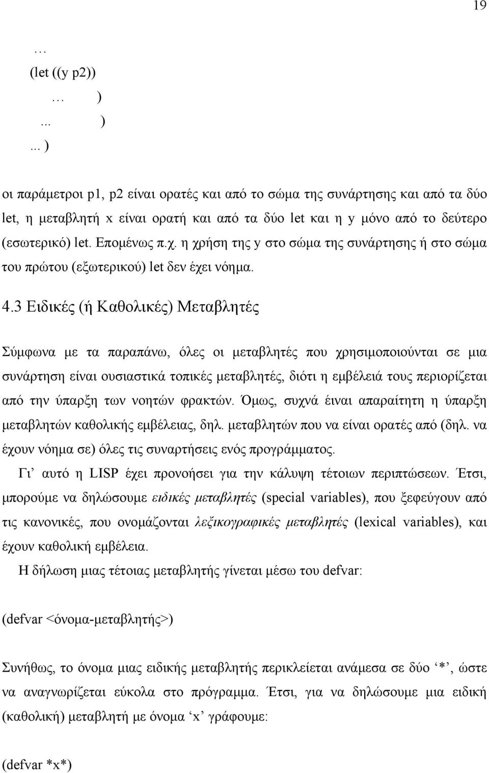 3 Ειδικές (ή Καθολικές) Μεταβλητές Σύµφωνα µε τα παραπάνω, όλες οι µεταβλητές που χρησιµοποιούνται σε µια συνάρτηση είναι ουσιαστικά τοπικές µεταβλητές, διότι η εµβέλειά τους περιορίζεται από την