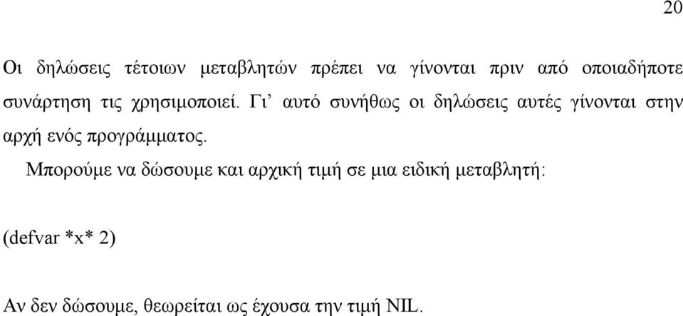 Γι αυτό συνήθως οι δηλώσεις αυτές γίνονται στην αρχή ενός προγράµµατος.