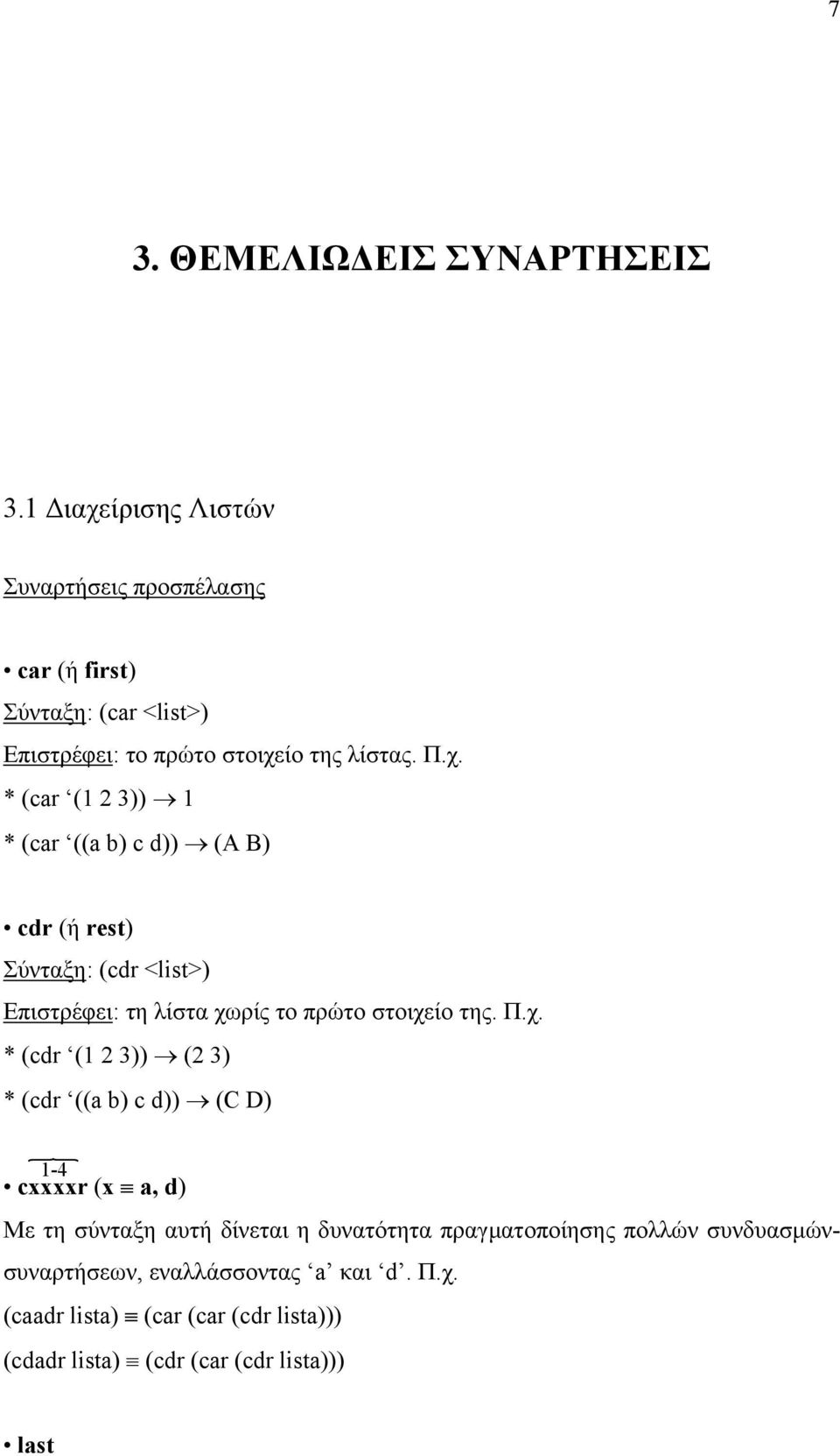 Π.χ. * (cdr (1 2 3)) (2 3) * (cdr ((a b) c d)) (C D) 1-4 cxxxxr (x a, d) Με τη σύνταξη αυτή δίνεται η δυνατότητα πραγµατοποίησης πολλών