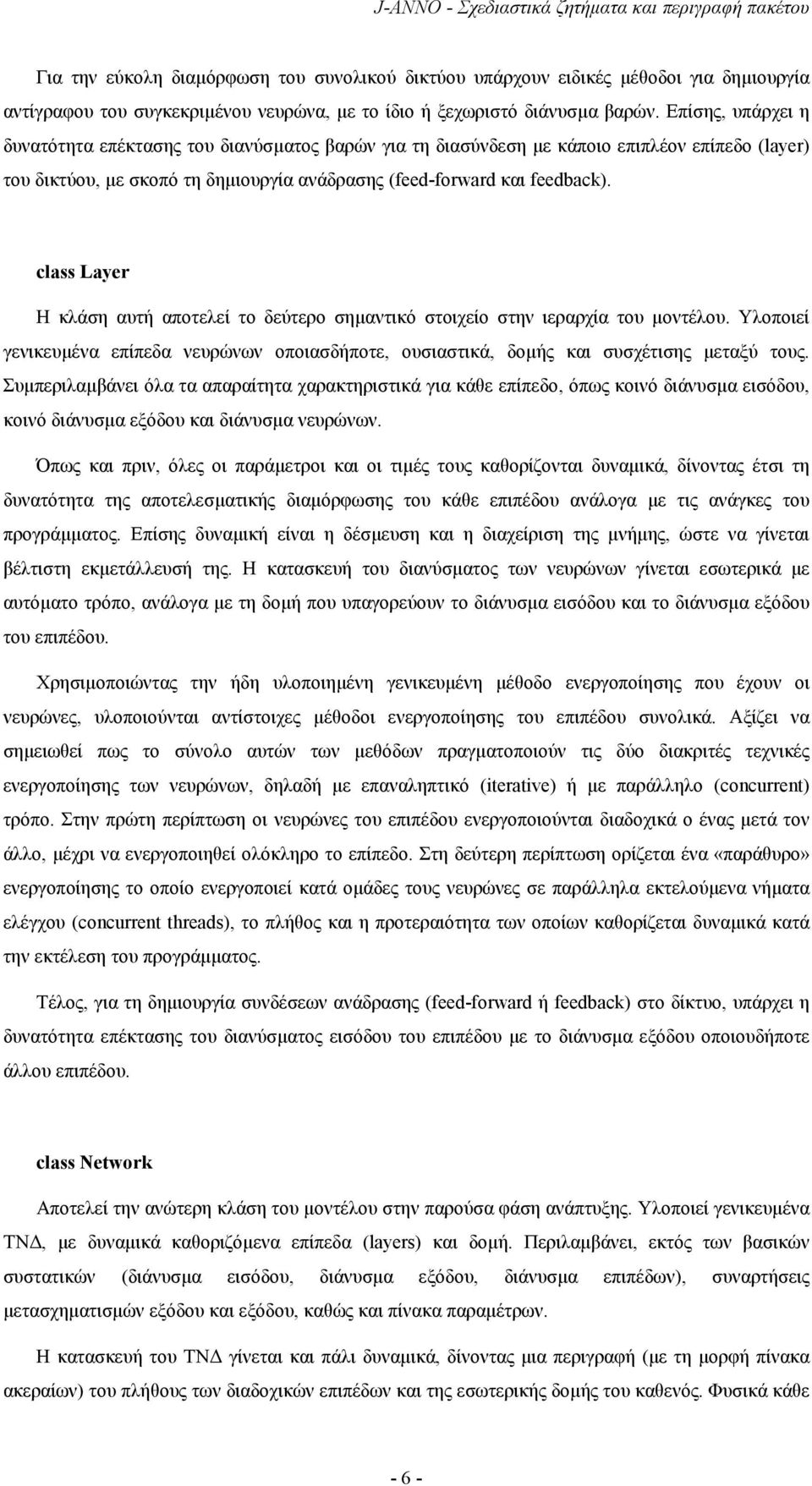 class Layr Η κλάση αυτή αποτελεί το δεύτερο σηµαντικό στοιχείο στην ιεραρχία του µοντέλου. Υλοποιεί γενικευµένα επίπεδα νευρώνων οποιασδήποτε, ουσιαστικά, δοµής και συσχέτισης µεταξύ τους.