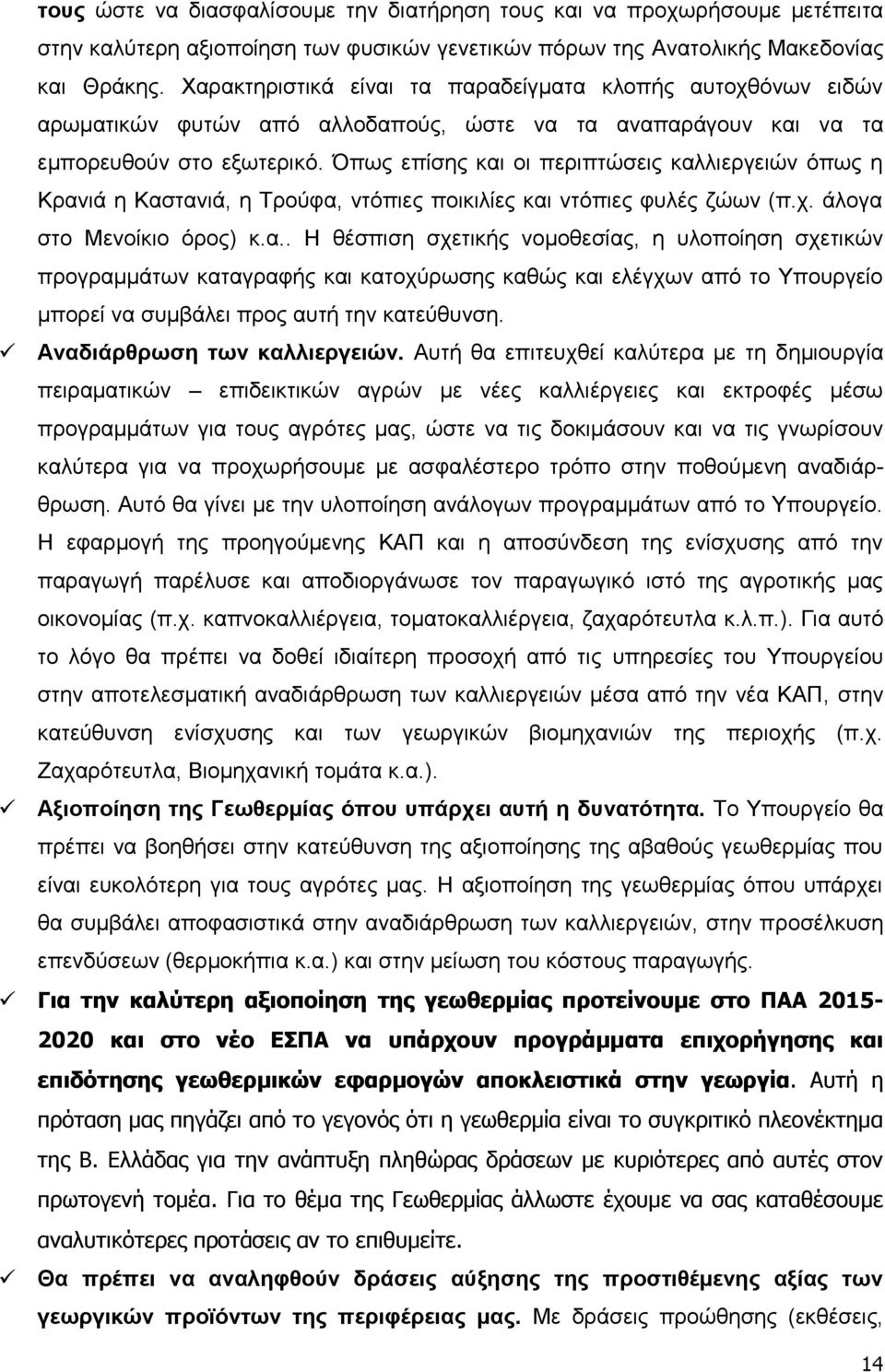 Όπσο επίζεο θαη νη πεξηπηψζεηο θαιιηεξγεηψλ φπσο ε Κξαληά ε Καζηαληά, ε Σξνχθα, ληφπηεο πνηθηιίεο θαη ληφπηεο θπιέο δψσλ (π.ρ. άινγα ζην Μελνίθην φξνο) θ.α.. Ζ ζέζπηζε ζρεηηθήο λνκνζεζίαο, ε πινπνίεζε ζρεηηθψλ πξνγξακκάησλ θαηαγξαθήο θαη θαηνρχξσζεο θαζψο θαη ειέγρσλ απφ ην Τπνπξγείν κπνξεί λα ζπκβάιεη πξνο απηή ηελ θαηεχζπλζε.