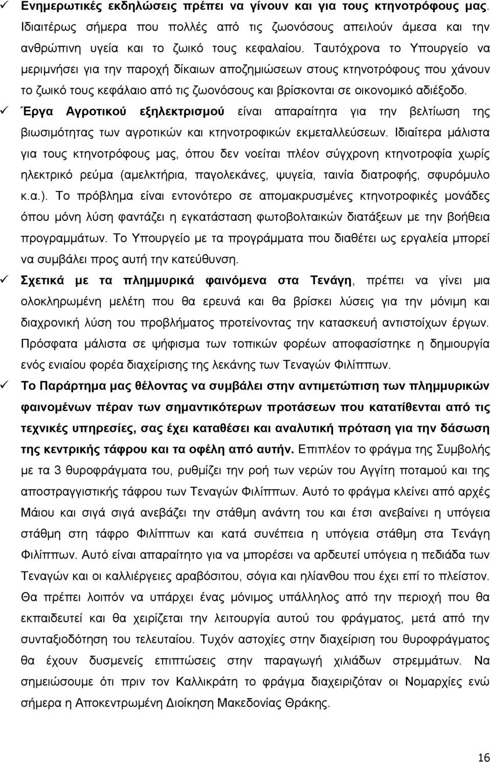 Έξγα Αγξνηηθνύ εμειεθηξηζκνύ είλαη απαξαίηεηα γηα ηελ βειηίσζε ηεο βησζηκφηεηαο ησλ αγξνηηθψλ θαη θηελνηξνθηθψλ εθκεηαιιεχζεσλ.