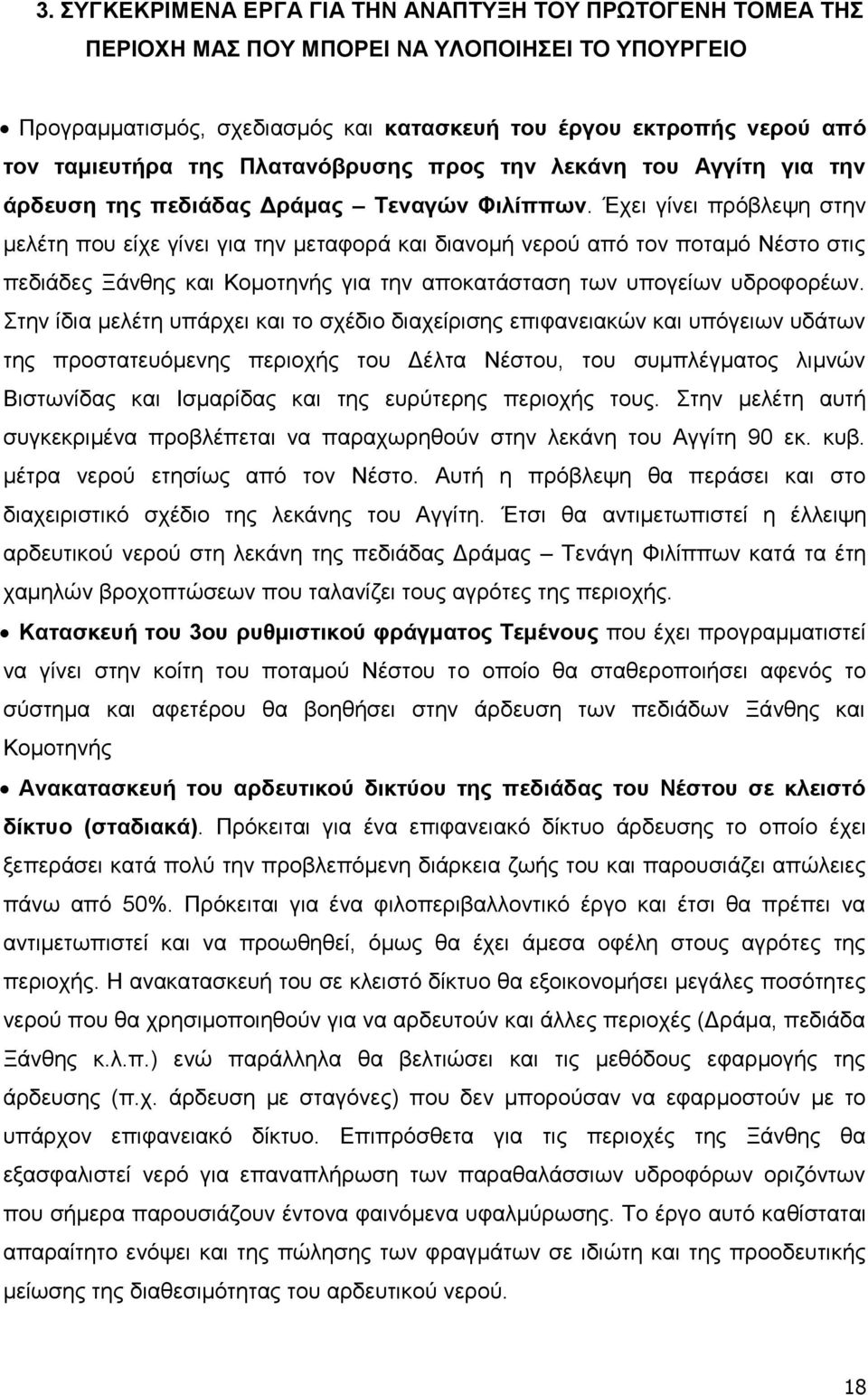 Έρεη γίλεη πξφβιεςε ζηελ κειέηε πνπ είρε γίλεη γηα ηελ κεηαθνξά θαη δηαλνκή λεξνχ απφ ηνλ πνηακφ Νέζην ζηηο πεδηάδεο Ξάλζεο θαη Κνκνηελήο γηα ηελ απνθαηάζηαζε ησλ ππνγείσλ πδξνθνξέσλ.