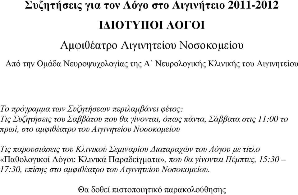 Σάββατα στις 11:00 το πρωί, στο αµφιθέατρο του Αιγινητείου Νοσοκοµείου Τις παρουσιάσεις του Κλινικού Σεµιναρίου ιαταραχών του Λόγου µε τίτλο