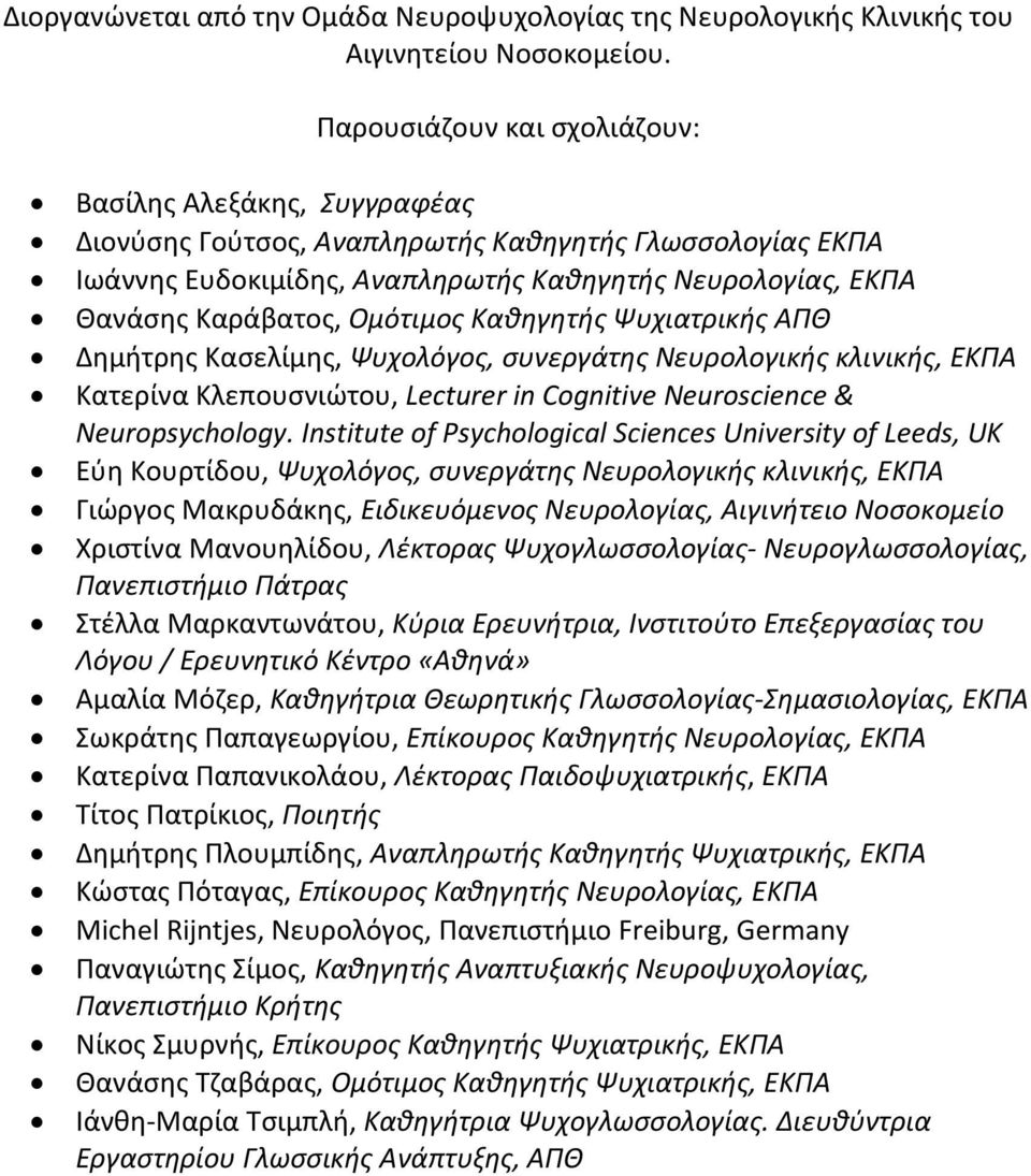 Ομότιμος Καθηγητής Ψυχιατρικής ΑΠΘ Δημήτρης Κασελίμης, Ψυχολόγος, συνεργάτης Νευρολογικής κλινικής, ΕΚΠΑ Κατερίνα Κλεπουσνιώτου, Lecturer in Cognitive Neuroscience & Neuropsychology.