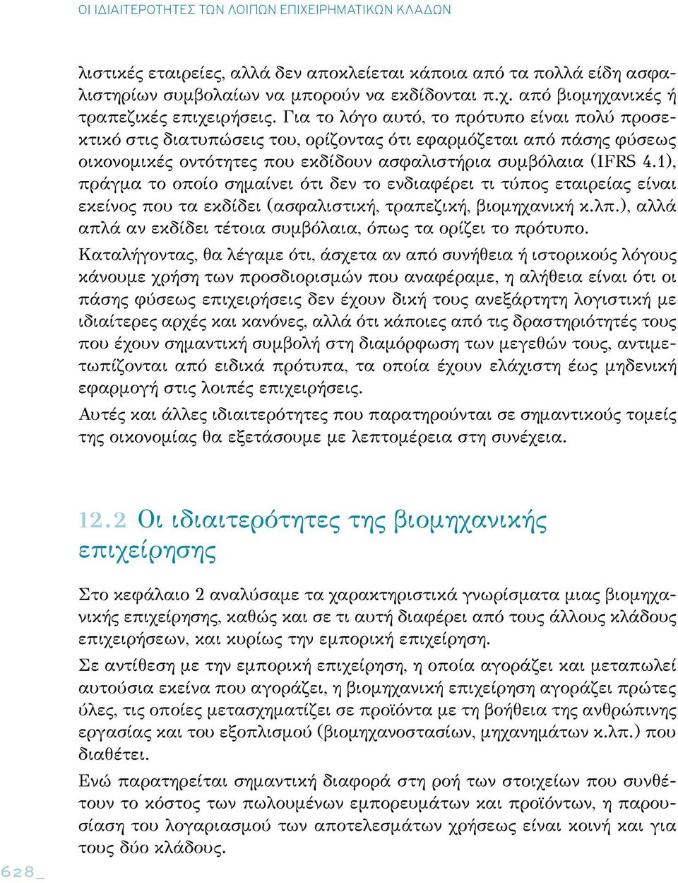 1), πράγμα το οποίο σημαίνει ότι δεν το ενδιαφέρει τι τύπος εταιρείας είναι εκείνος που τα εκδίδει (ασφαλιστική, τραπεζική, βιομηχανική κ.λπ.