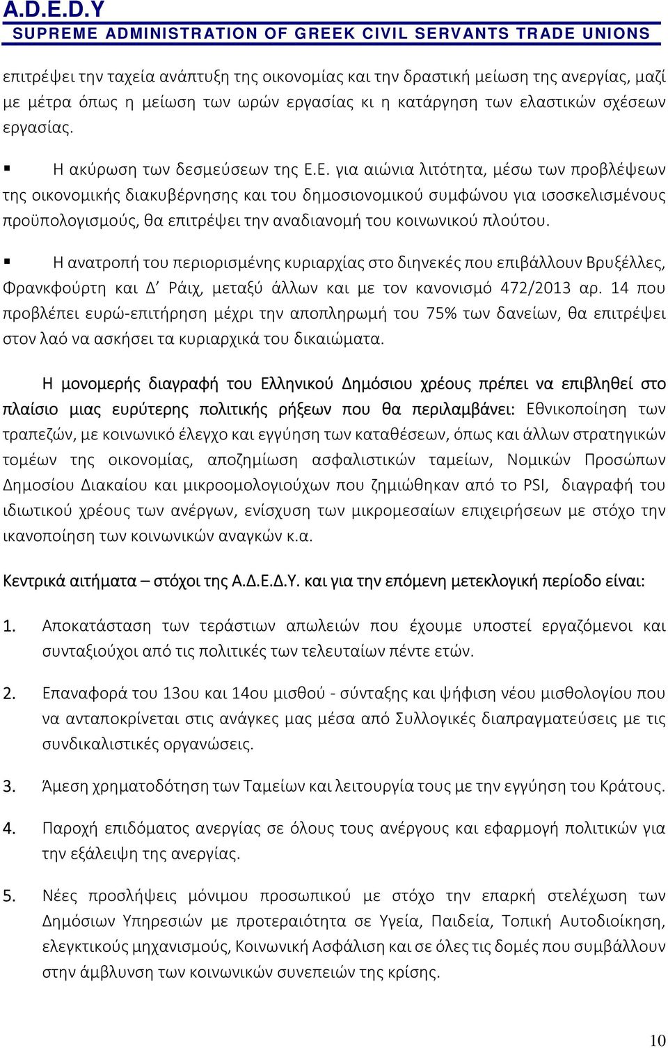 Ε. για αιώνια λιτότητα, μέσω των προβλέψεων της οικονομικής διακυβέρνησης και του δημοσιονομικού συμφώνου για ισοσκελισμένους προϋπολογισμούς, θα επιτρέψει την αναδιανομή του κοινωνικού πλούτου.