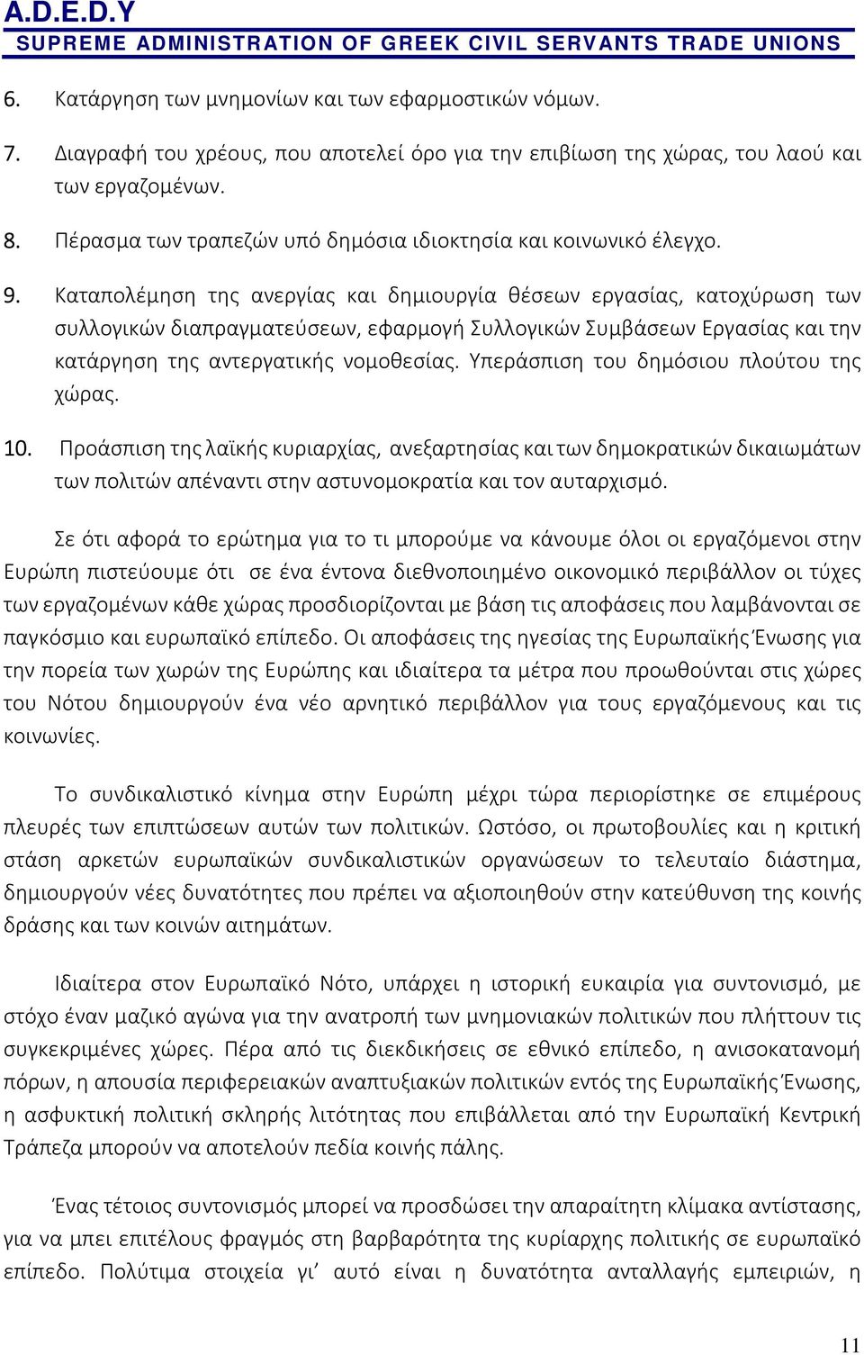 Καταπολέμηση της ανεργίας και δημιουργία θέσεων εργασίας, κατοχύρωση των συλλογικών διαπραγματεύσεων, εφαρμογή Συλλογικών Συμβάσεων Εργασίας και την κατάργηση της αντεργατικής νομοθεσίας.