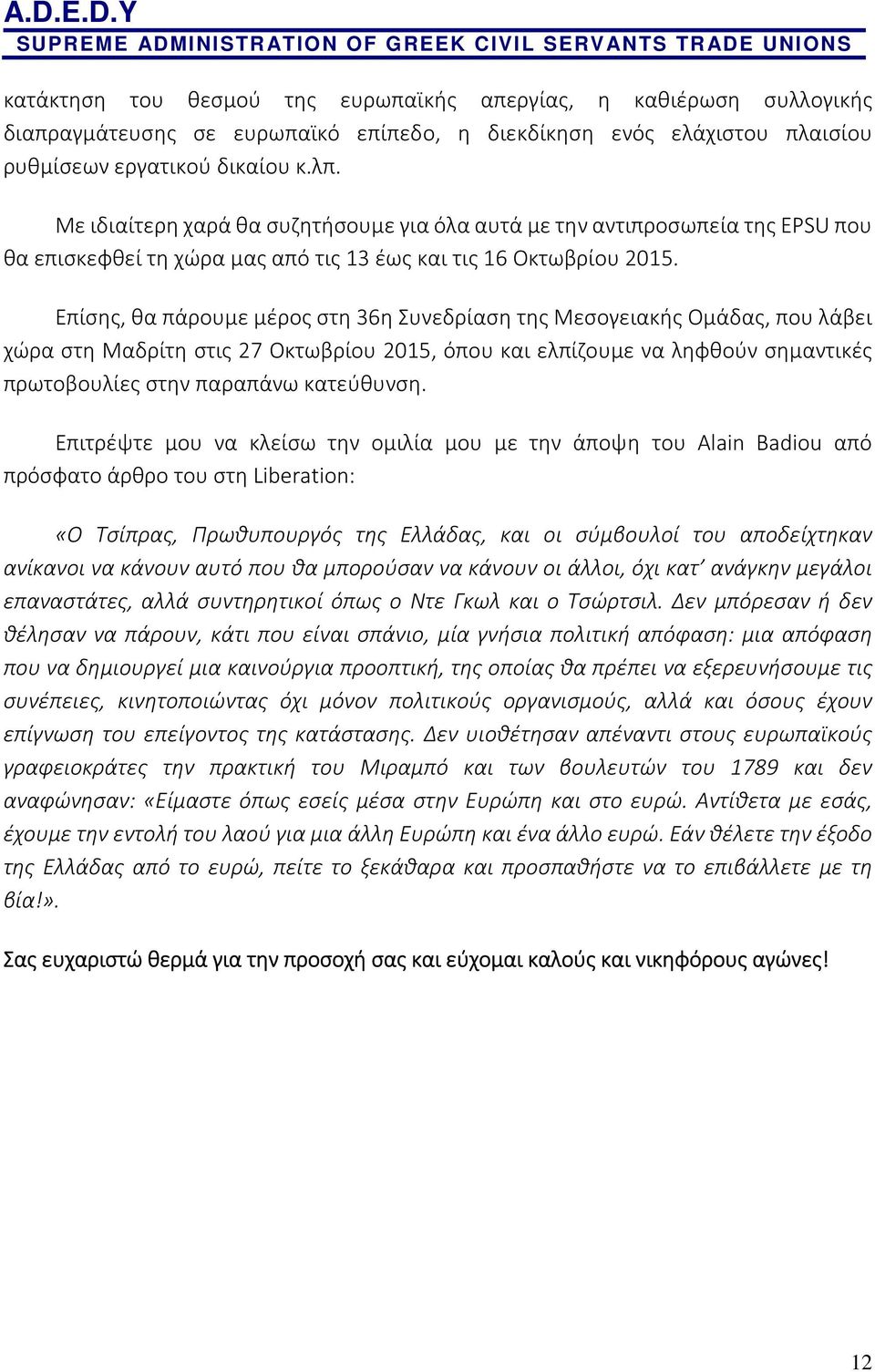 Επίσης, θα πάρουμε μέρος στη 36η Συνεδρίαση της Μεσογειακής Ομάδας, που λάβει χώρα στη Μαδρίτη στις 27 Οκτωβρίου 2015, όπου και ελπίζουμε να ληφθούν σημαντικές πρωτοβουλίες στην παραπάνω κατεύθυνση.