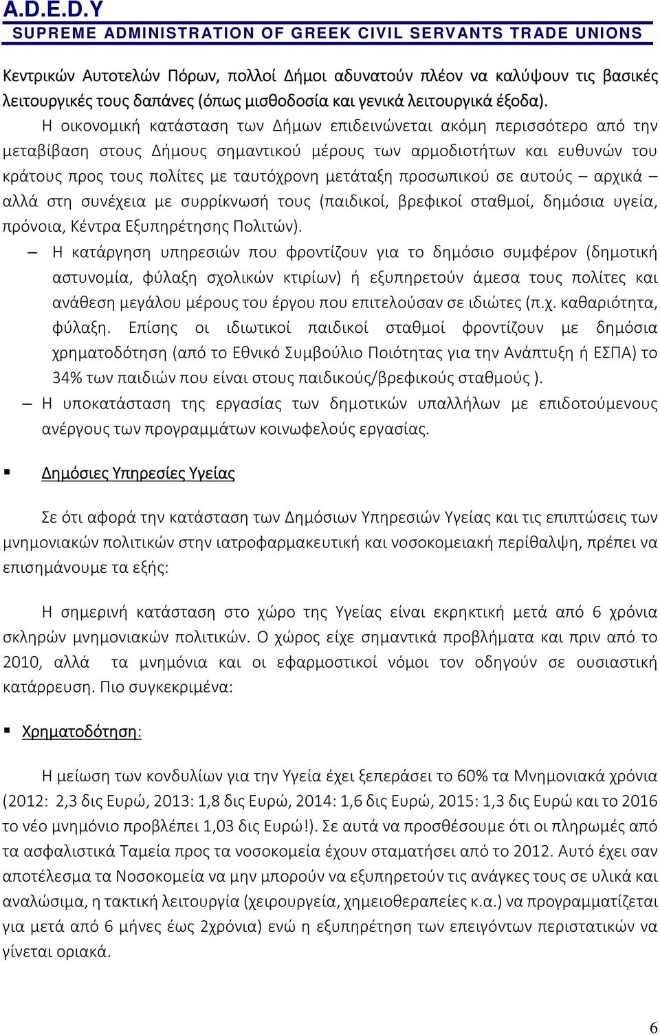 προσωπικού σε αυτούς αρχικά αλλά στη συνέχεια με συρρίκνωσή τους (παιδικοί, βρεφικοί σταθμοί, δημόσια υγεία, πρόνοια, Κέντρα Εξυπηρέτησης Πολιτών).