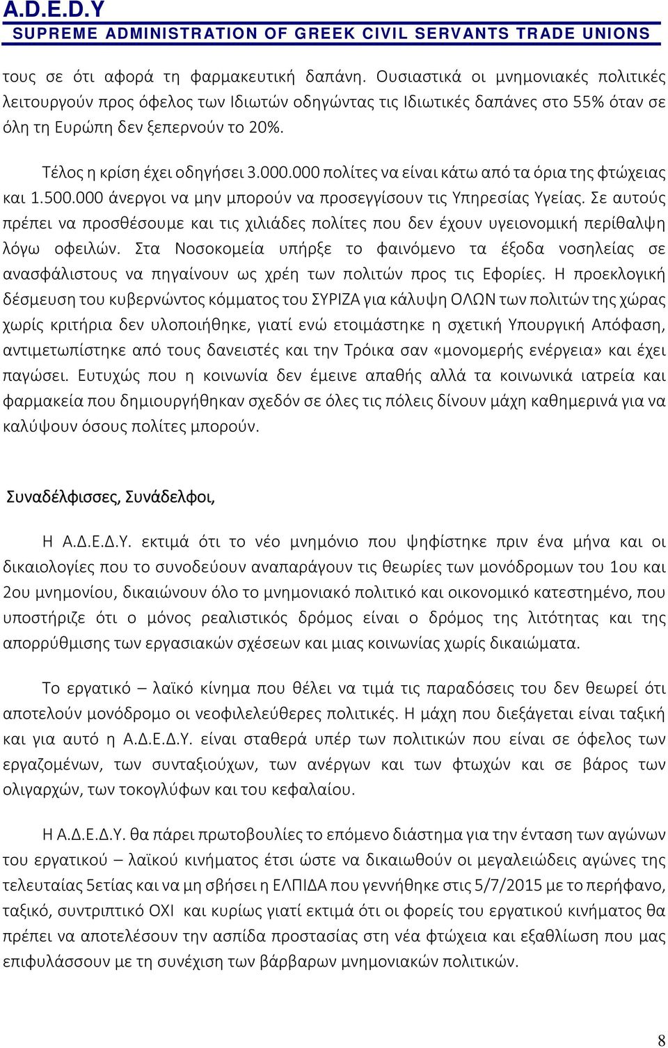 Σε αυτούς πρέπει να προσθέσουμε και τις χιλιάδες πολίτες που δεν έχουν υγειονομική περίθαλψη λόγω οφειλών.