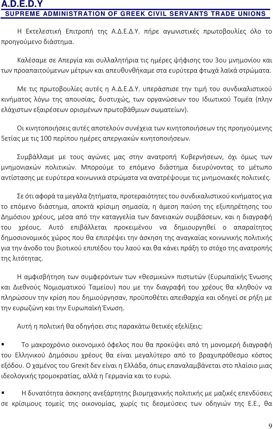 υπεράσπισε την τιμή του συνδικαλιστικού κινήματος λόγω της απουσίας, δυστυχώς, των οργανώσεων του Ιδιωτικού Τομέα (πλην ελάχιστων εξαιρέσεων ορισμένων πρωτοβάθμιων σωματείων).