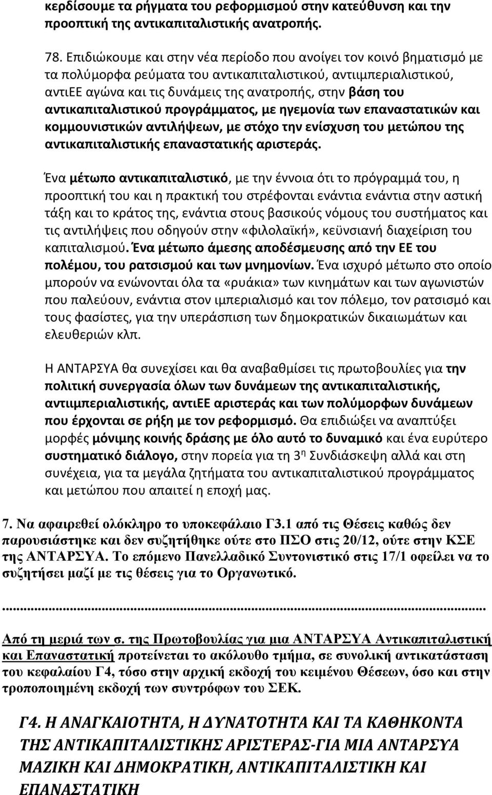 αντικαπιταλιστικού προγράμματος, με ηγεμονία των επαναστατικών και κομμουνιστικών αντιλήψεων, με στόχο την ενίσχυση του μετώπου της αντικαπιταλιστικής επαναστατικής αριστεράς.