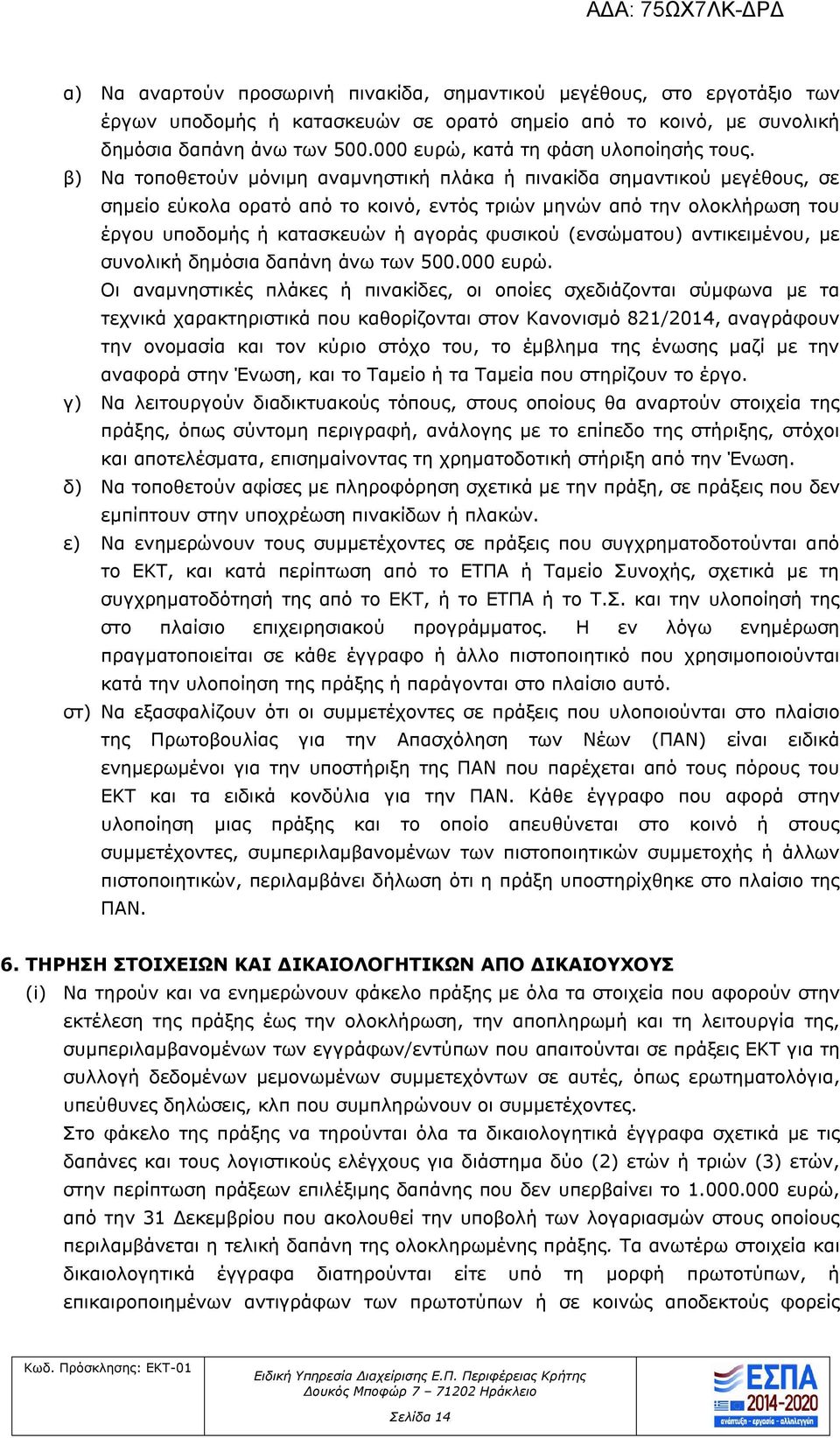 β) Να τοποθετούν μόνιμη αναμνηστική πλάκα ή πινακίδα σημαντικού μεγέθους, σε σημείο εύκολα ορατό από το κοινό, εντός τριών μηνών από την ολοκλήρωση του έργου υποδομής ή κατασκευών ή αγοράς φυσικού