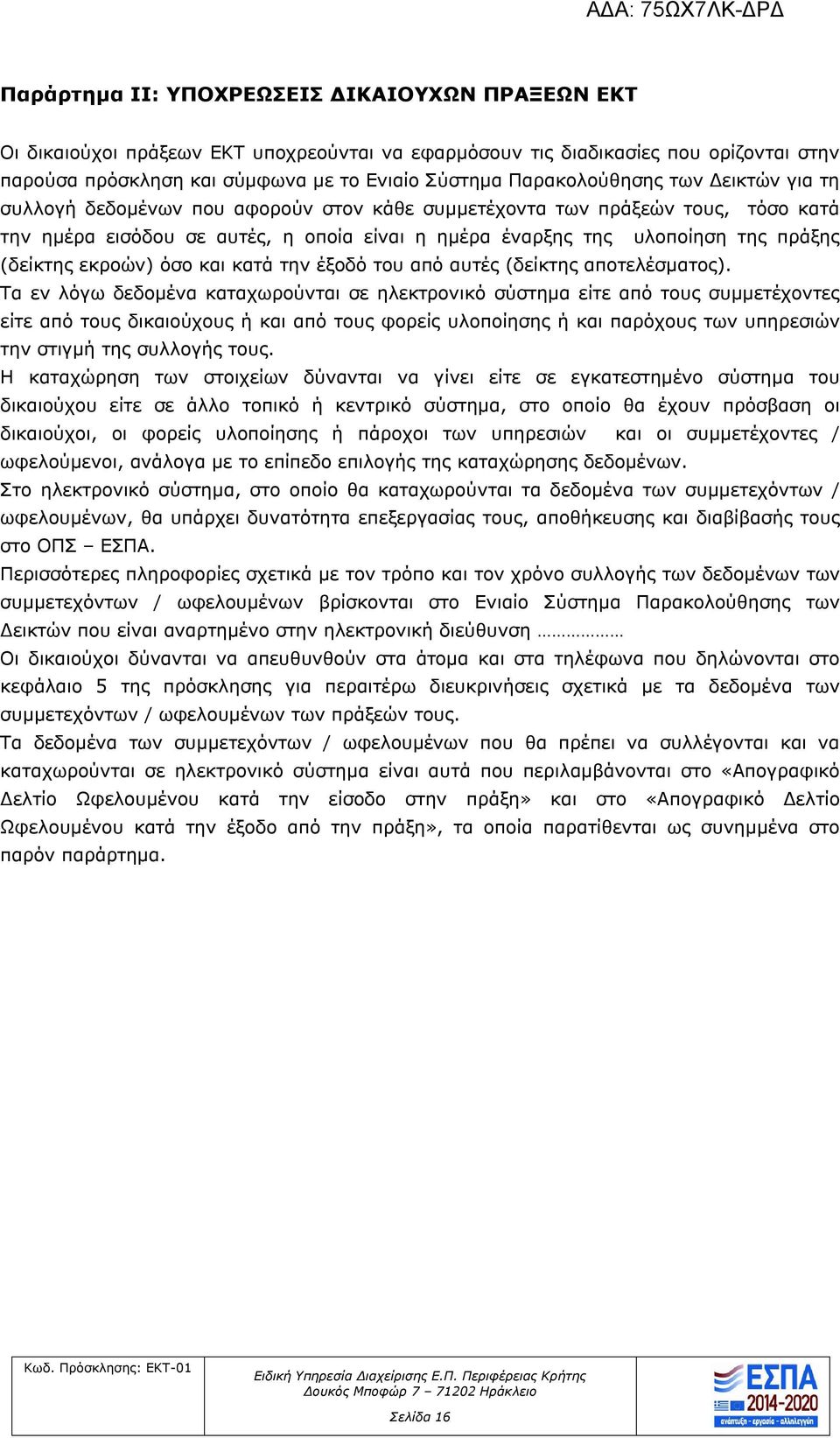 (δείκτης εκροών) όσο και κατά την έξοδό του από αυτές (δείκτης αποτελέσματος).