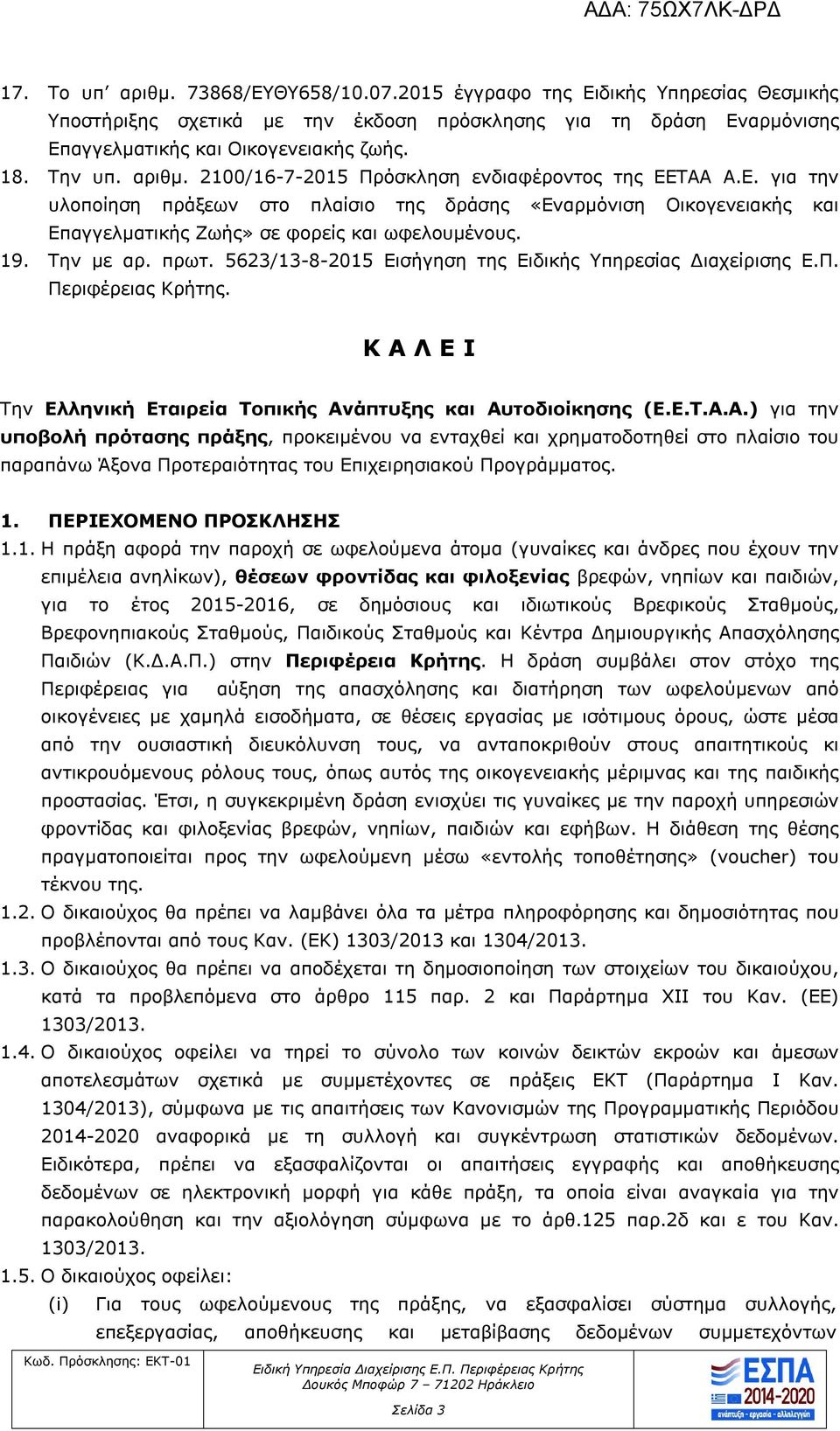 Την με αρ. πρωτ. 5623/13-8-2015 Εισήγηση της Ειδικής Υπηρεσίας Διαχείρισης Ε.Π. Περιφέρειας Κρήτης. Κ Α 