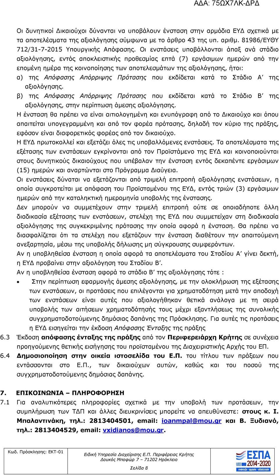 Απόφασης Απόρριψης Πρότασης που εκδίδεται κατά το Στάδιο Α της αξιολόγησης. β) της Απόφασης Απόρριψης Πρότασης που εκδίδεται κατά το Στάδιο Β της αξιολόγησης, στην περίπτωση άμεσης αξιολόγησης.