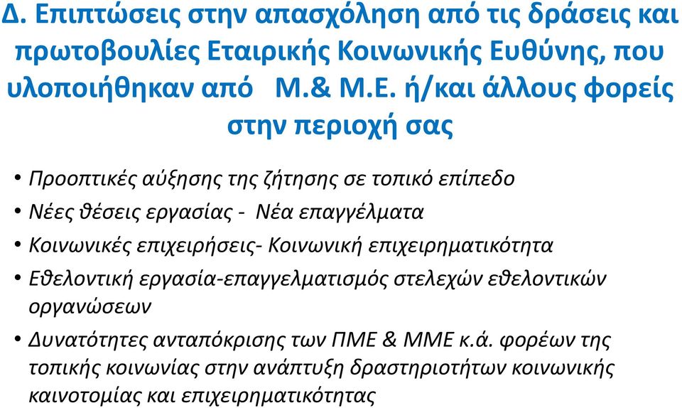 επιχειριςεισ- Κοινωνικι επιχειρθματικότθτα Εκελοντικι εργαςία-επαγγελματιςμόσ ςτελεχϊν εκελοντικϊν οργανϊςεων Δυνατότθτεσ