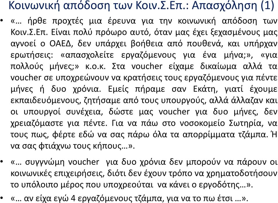 Είναι πολφ πρόωρο αυτό, όταν μασ ζχει ξεχαςμζνουσ μασ αγνοεί ο ΟΑΕΔ, δεν υπάρχει βοικε