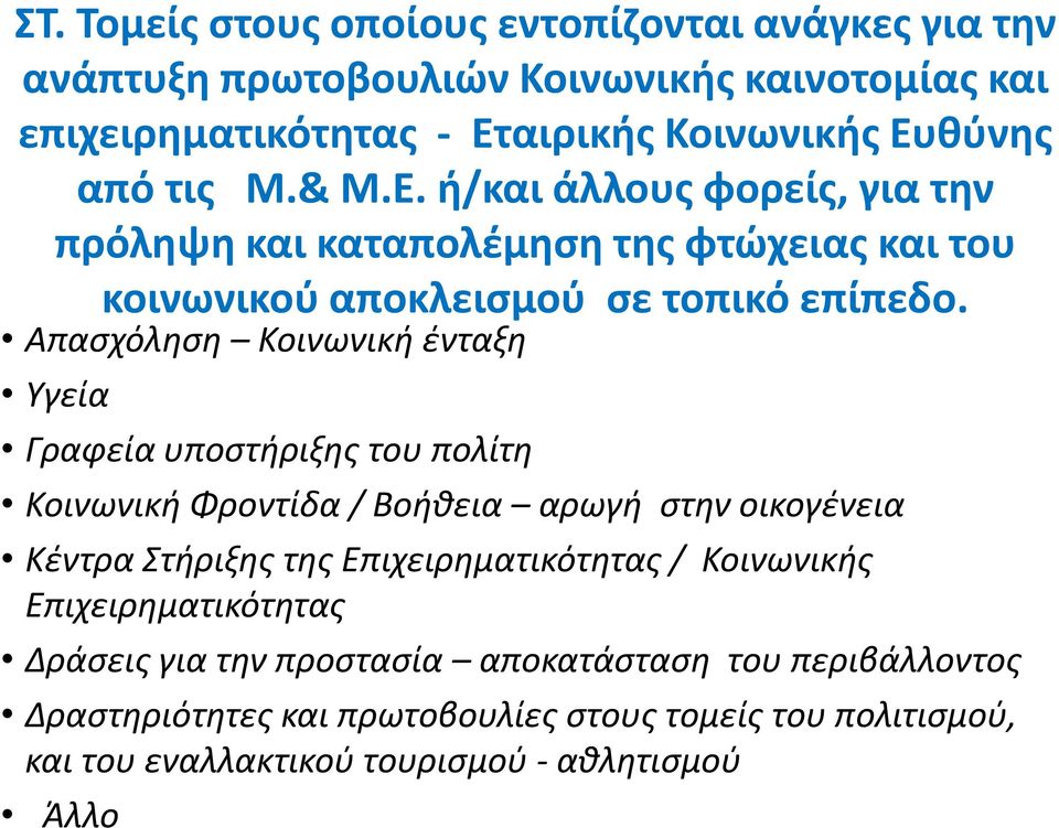 Απαςχόλθςθ Κοινωνικι ζνταξθ Υγεία Γραφεία υποςτιριξθσ του πολίτθ Κοινωνικι Φροντίδα / Βοικεια αρωγι ςτθν οικογζνεια Κζντρα Στιριξθσ τθσ Επιχειρθματικότθτασ /