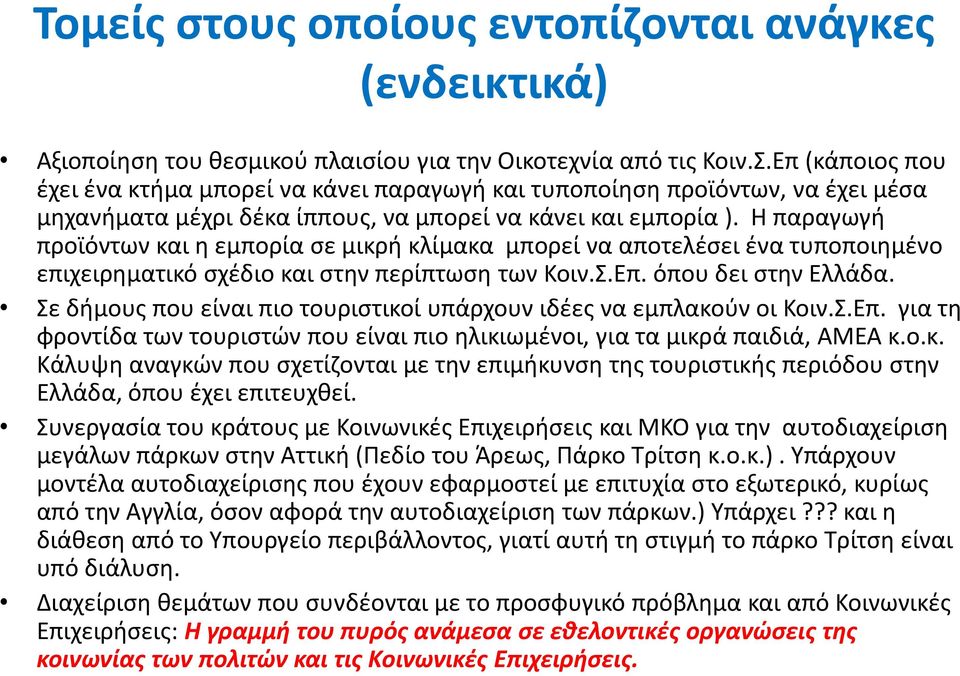 Σε διμουσ που είναι πιο τουριςτικοί υπάρχουν ιδζεσ να εμπλακοφν οι Κοιν.Σ.Επ. για τθ φροντίδα των τουριςτϊν που είναι πιο θλικιωμζνοι, για τα μικρά παιδιά, ΑΜΕΑ κ.ο.κ. Κάλυψθ αναγκϊν που ςχετίηονται με τθν επιμικυνςθ τθσ τουριςτικισ περιόδου ςτθν Ελλάδα, όπου ζχει επιτευχκεί.