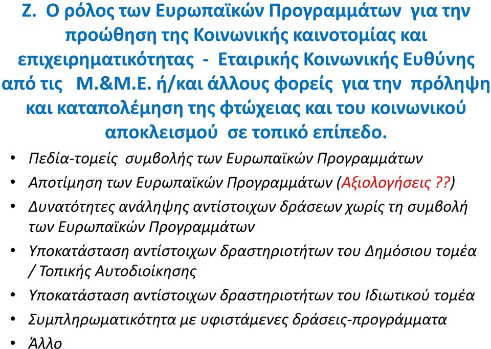 ?) Δυνατότθτεσ ανάλθψθσ αντίςτοιχων δράςεων χωρίσ τθ ςυμβολι των Ευρωπαϊκϊν Προγραμμάτων Υποκατάςταςθ αντίςτοιχων δραςτθριοτιτων του Δθμόςιου τομζα / Τοπικισ