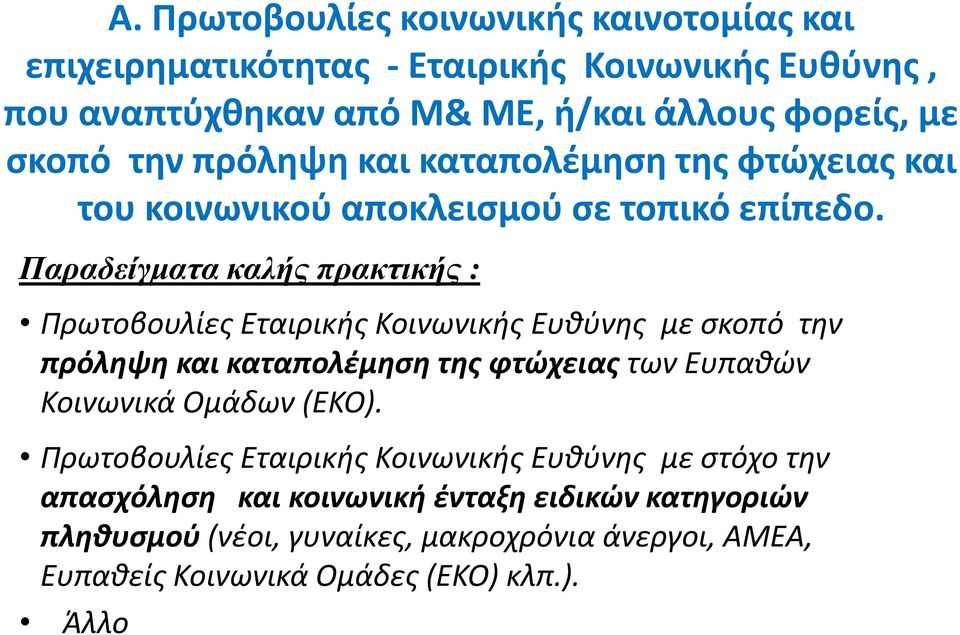 Παραδείγματα καλής πρακτικής : Πρωτοβουλίεσ Εταιρικισ Κοινωνικισ Ευκφνθσ με ςκοπό τθν πρόληψη και καταπολζμηςη τησ φτϊχειασ των Ευπακϊν Κοινωνικά