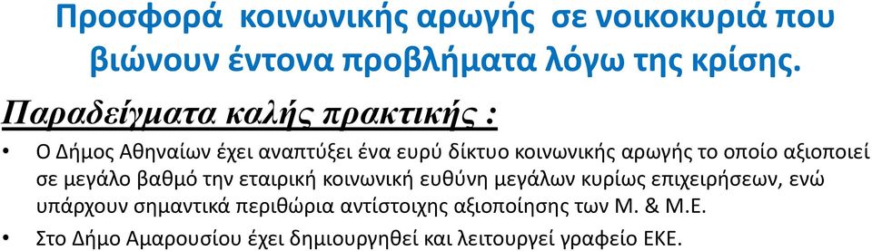 οποίο αξιοποιεί ςε μεγάλο βακμό τθν εταιρικι κοινωνικι ευκφνθ μεγάλων κυρίωσ επιχειριςεων, ενϊ υπάρχουν