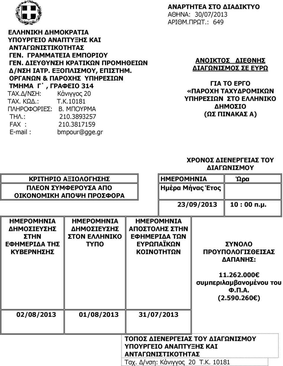 gr ΑΝΑΡΤΗΤΕΑ ΣΤΟ ΙΑ ΙΚΤΥΟ ΑΘΗΝΑ: 30/07/2013 ΑΡΙΘΜ.ΠΡΩΤ.