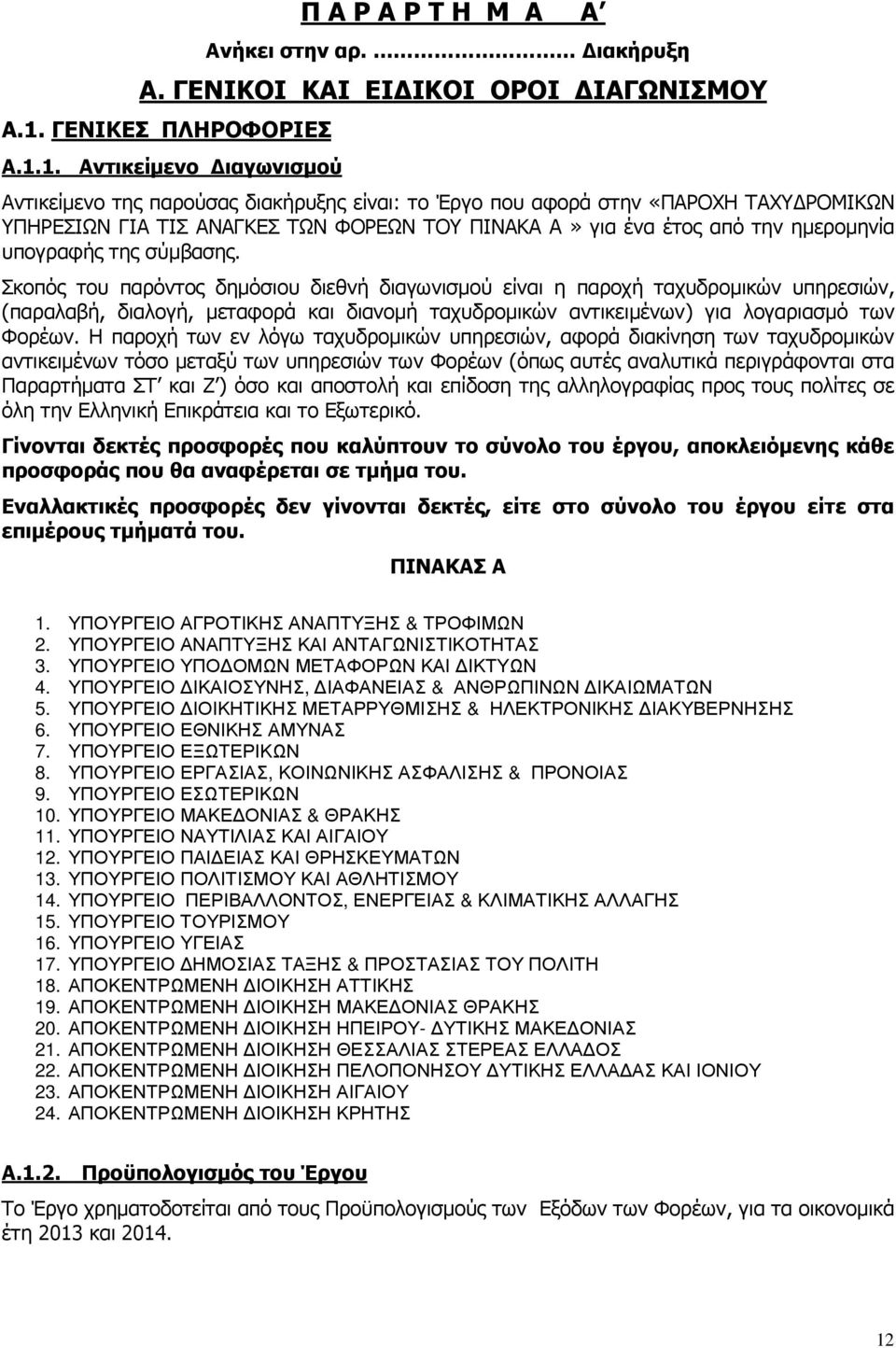 1. Αντικείµενο ιαγωνισµού Αντικείµενο της παρούσας διακήρυξης είναι: το Έργο που αφορά στην «ΠΑΡΟΧΗ ΤΑΧΥ ΡΟΜΙΚΩΝ ΥΠΗΡΕΣΙΩΝ ΓΙΑ ΤΙΣ ΑΝΑΓΚΕΣ ΤΩΝ ΦΟΡΕΩΝ ΤΟΥ ΠΙΝΑΚΑ A» για ένα έτος από την ηµεροµηνία