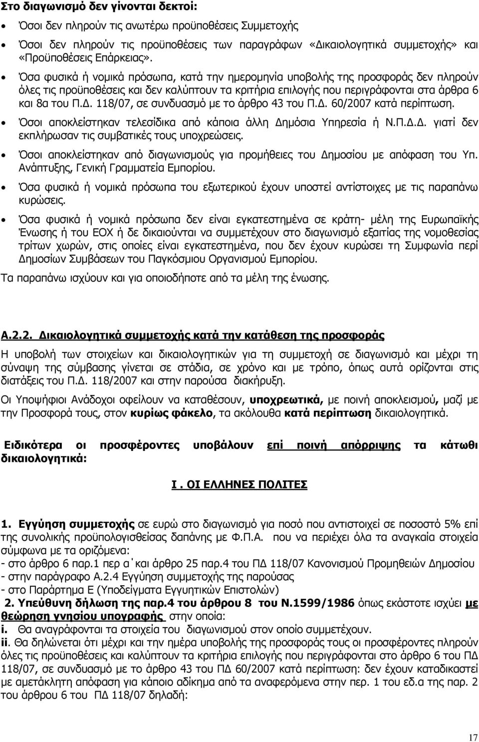 . 118/07, σε συνδυασµό µε το άρθρο 43 του Π.. 60/2007 κατά περίπτωση. Όσοι αποκλείστηκαν τελεσίδικα από κάποια άλλη ηµόσια Υπηρεσία ή Ν.Π... γιατί δεν εκπλήρωσαν τις συµβατικές τους υποχρεώσεις.