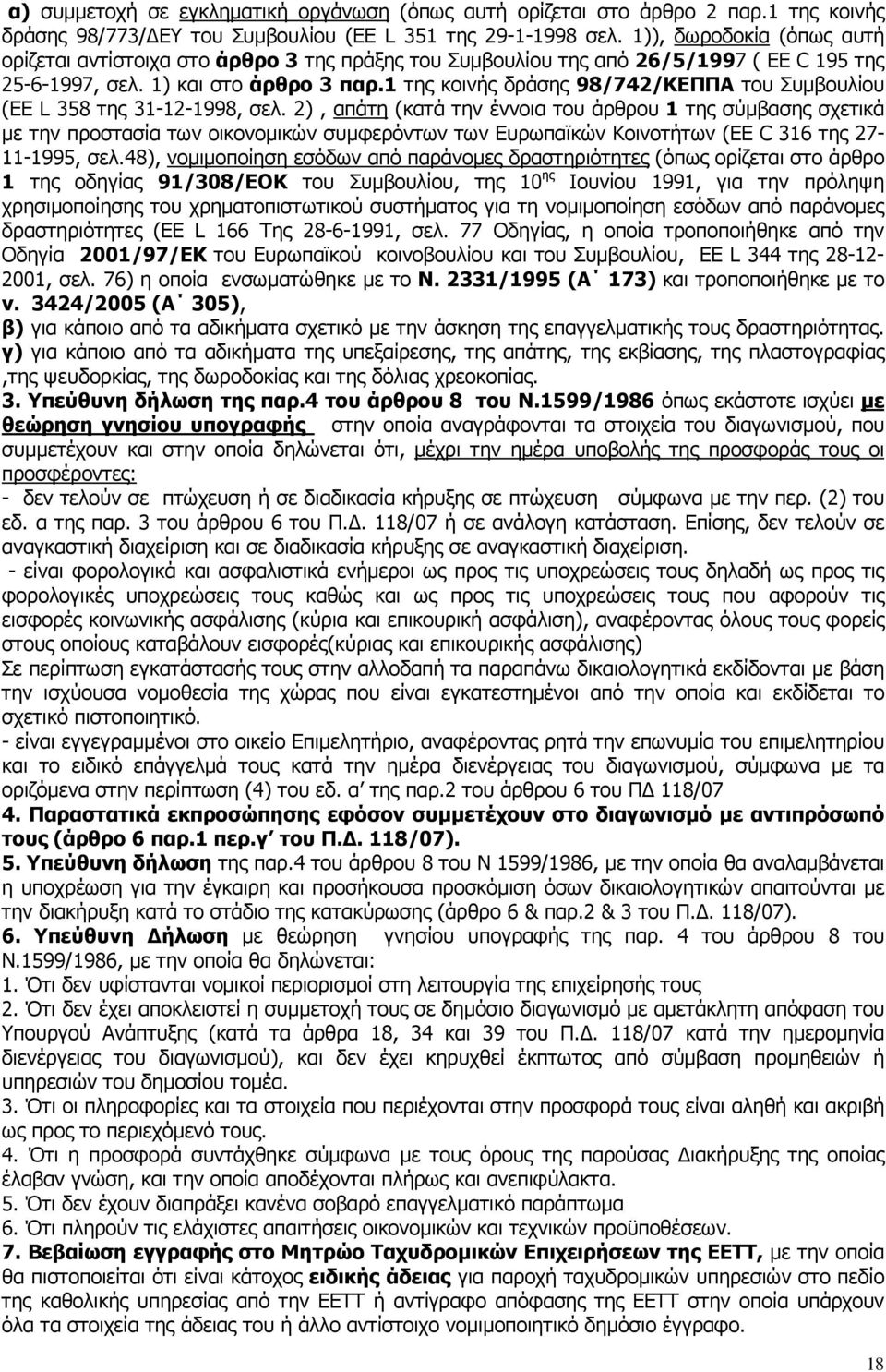 1 της κοινής δράσης 98/742/ΚΕΠΠΑ του Συµβουλίου (EE L 358 της 31-12-1998, σελ.