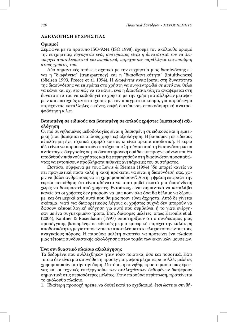 ύο σηµαντικές απόψεις σχετικά µε την ευχρηστία µιας διασύνδεσης είναι η διαφάνεια (transparency) και η διαισθαντικότητα (intuitiveness) (Nielsen 1993, Preece et al. 1994).