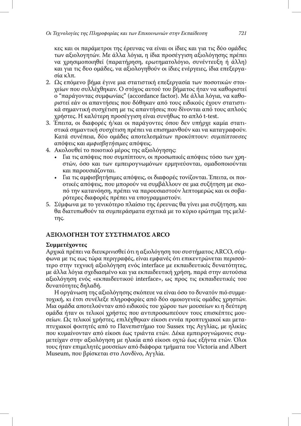 2. Ως επόµενο βήµα έγινε µια στατιστική επεξεργασία των ποσοτικών στοιχείων που συλλέχθηκαν. Ο στόχος αυτού του βήµατος ήταν να καθοριστεί ο παράγοντας συµφωνίας (accordance factor).
