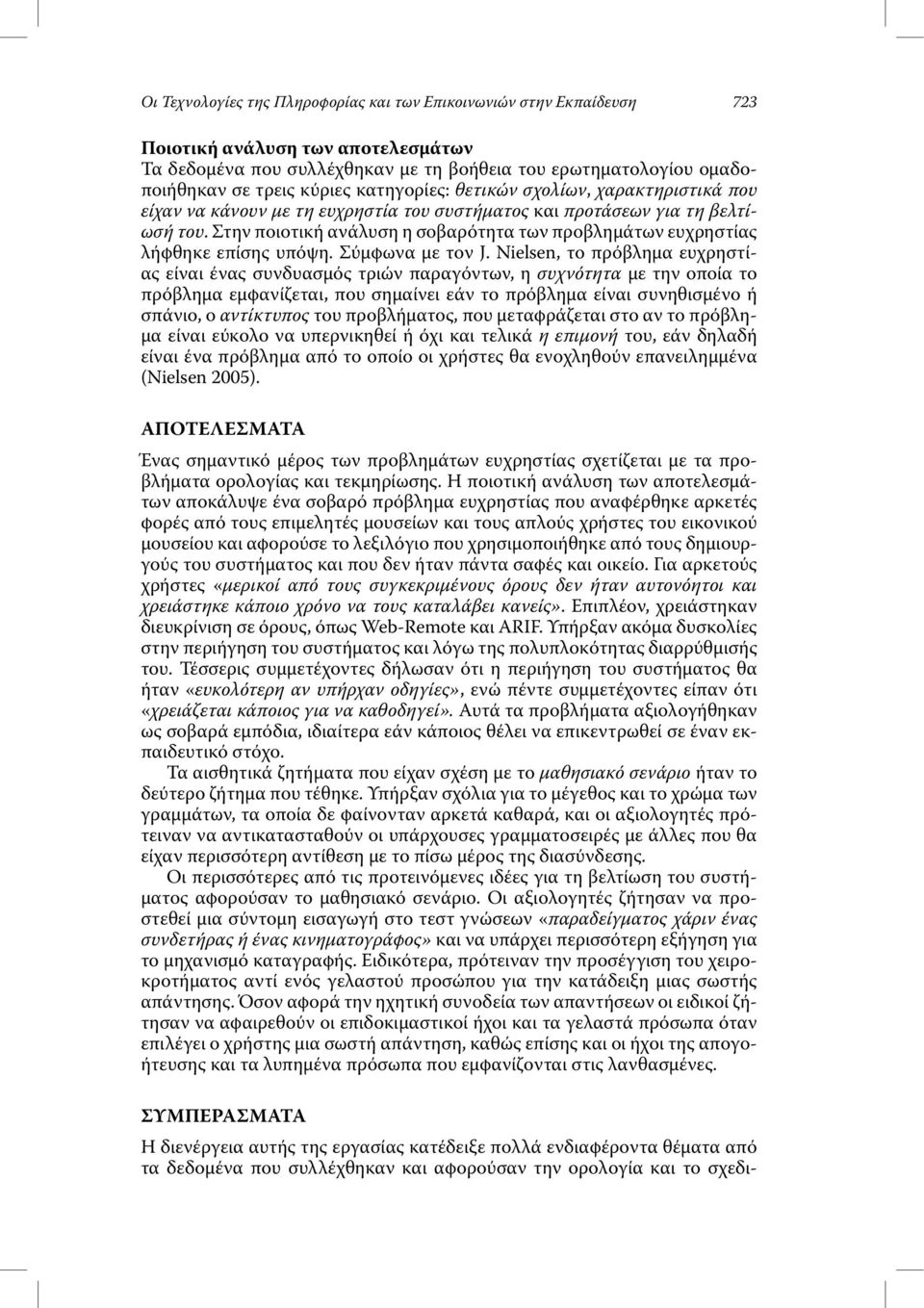 Στην ποιοτική ανάλυση η σοβαρότητα των προβληµάτων ευχρηστίας λήφθηκε επίσης υπόψη. Σύµφωνα µε τον J.