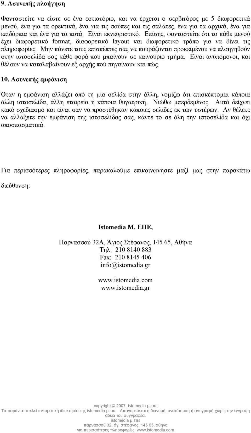 Μην κάνετε τους επισκέπτες σας να κουράζονται προκειµένου να πλοηγηθούν στην ιστοσελίδα σας κάθε φορά που µπαίνουν σε καινούριο τµήµα.