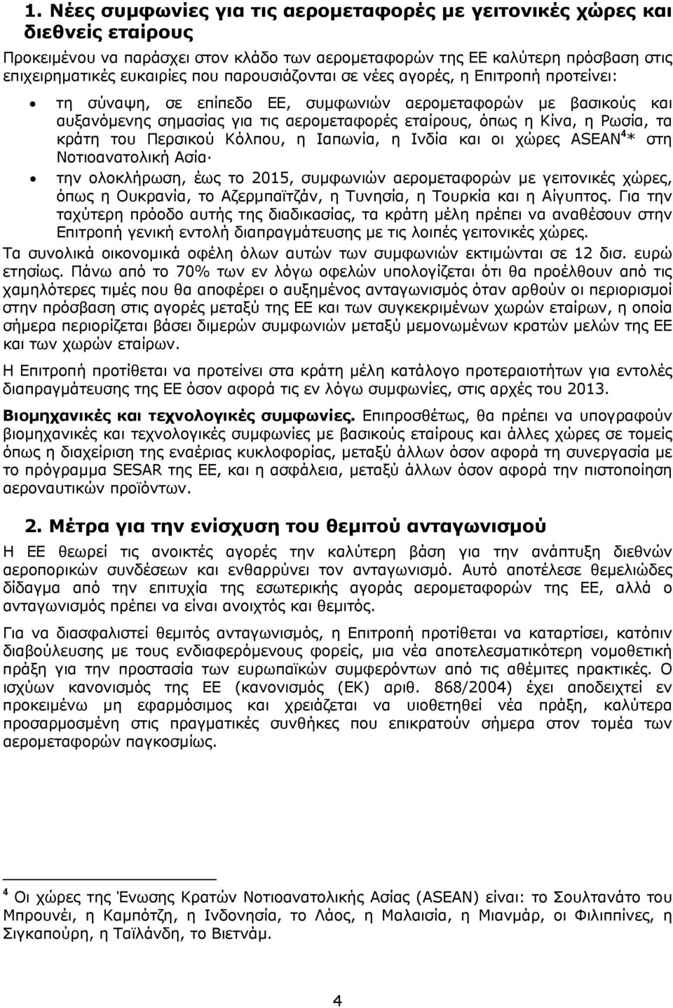 κράτη του Περσικού Κόλπου, η Ιαπωνία, η Ινδία και οι χώρες ASEAN 4 * στη Νοτιοανατολική Ασία την ολοκλήρωση, έως το 2015, συμφωνιών αερομεταφορών με γειτονικές χώρες, όπως η Ουκρανία, το