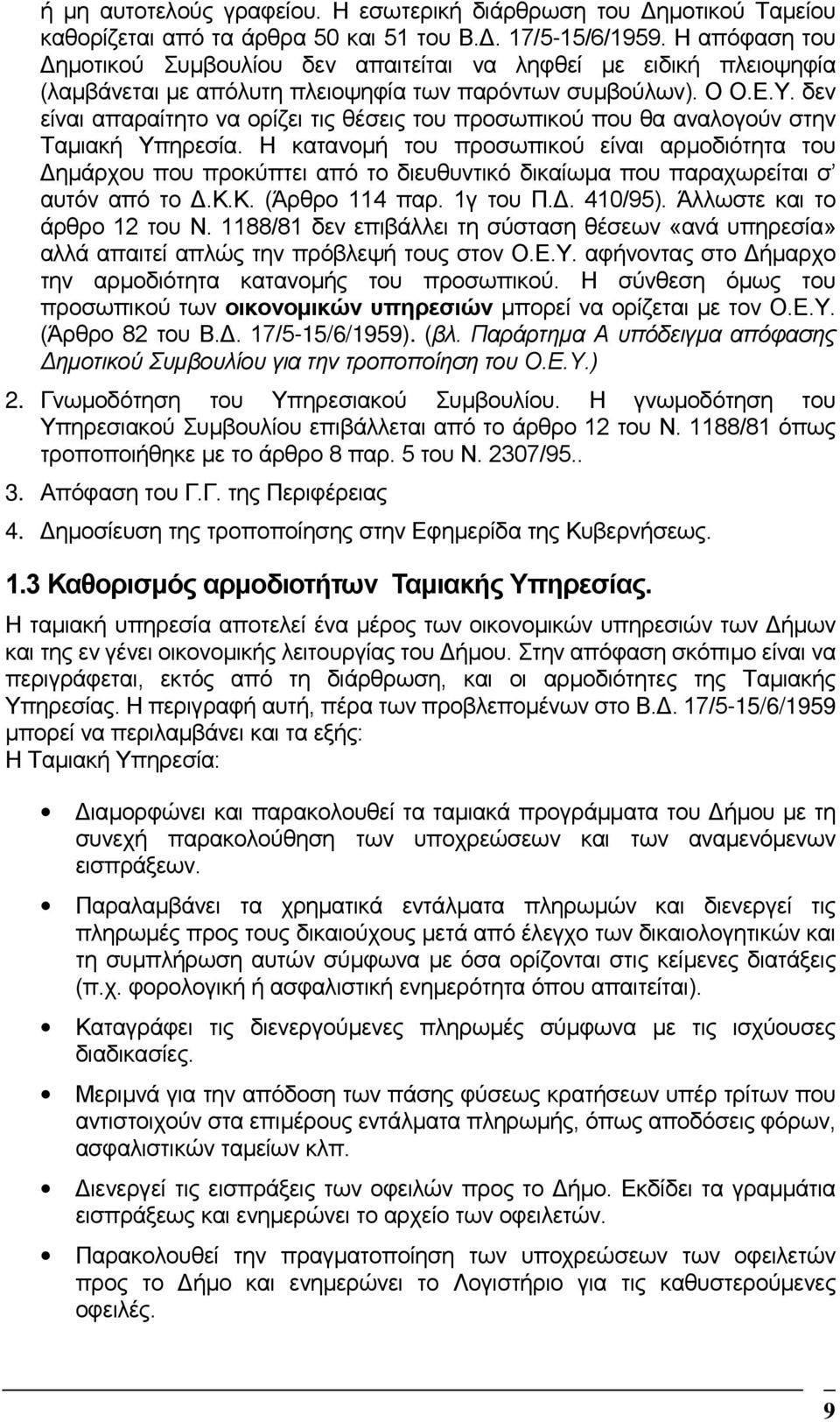 δεν είναι απαραίτητο να ορίζει τις θέσεις του προσωπικού που θα αναλογούν στην Ταµιακή Υπηρεσία.